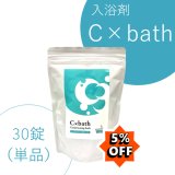 ☆7月末まで☆入浴剤C×bath（単品）