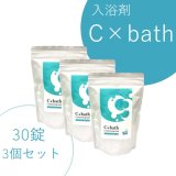 入浴剤C×bath（30錠）×3個セット