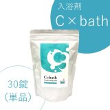 入浴剤C×bath（30錠）単品